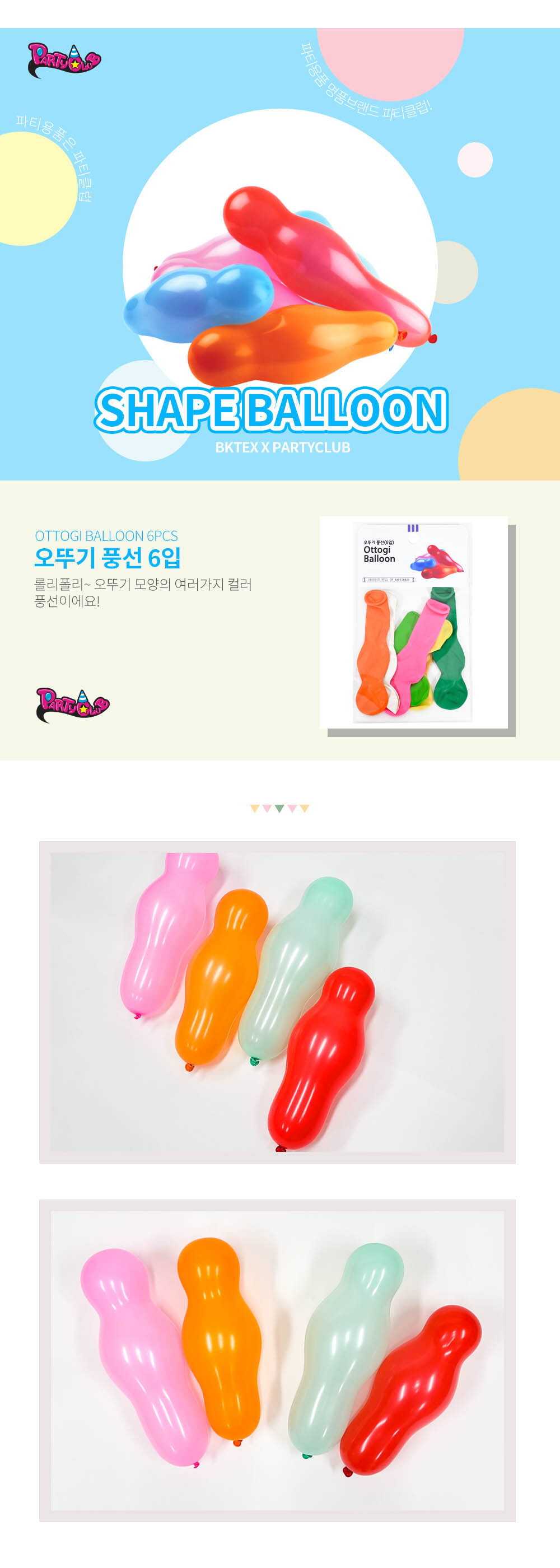 Party Club 오뚜기풍선(6입) 풍선 파티용풍선 파티용품 촬영용풍선 촬영소품 파티소품 파티장식 장식풍선 예쁜풍선 꾸미기풍선