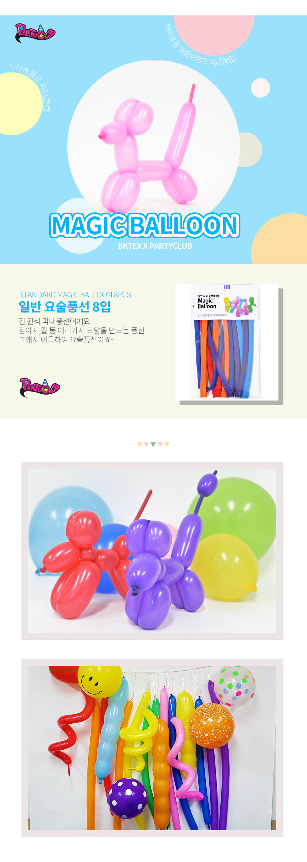 Party Club 일반요술풍선(8입) 풍선 파티용풍선 파티용품 촬영용풍선 촬영소품 파티소품 파티장식 장식풍선 예쁜풍선 꾸미기풍선