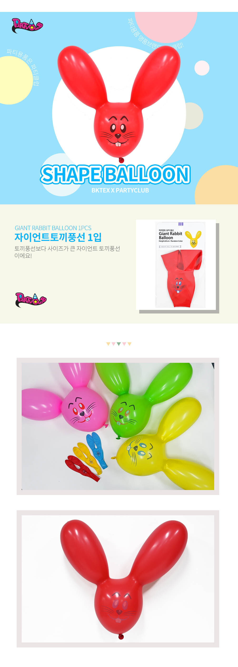 Party Club 자이언트토끼풍선(1입) 풍선 파티용풍선 파티용품 촬영용풍선 촬영소품 파티소품 파티장식 장식풍선 예쁜풍선 꾸미기풍선