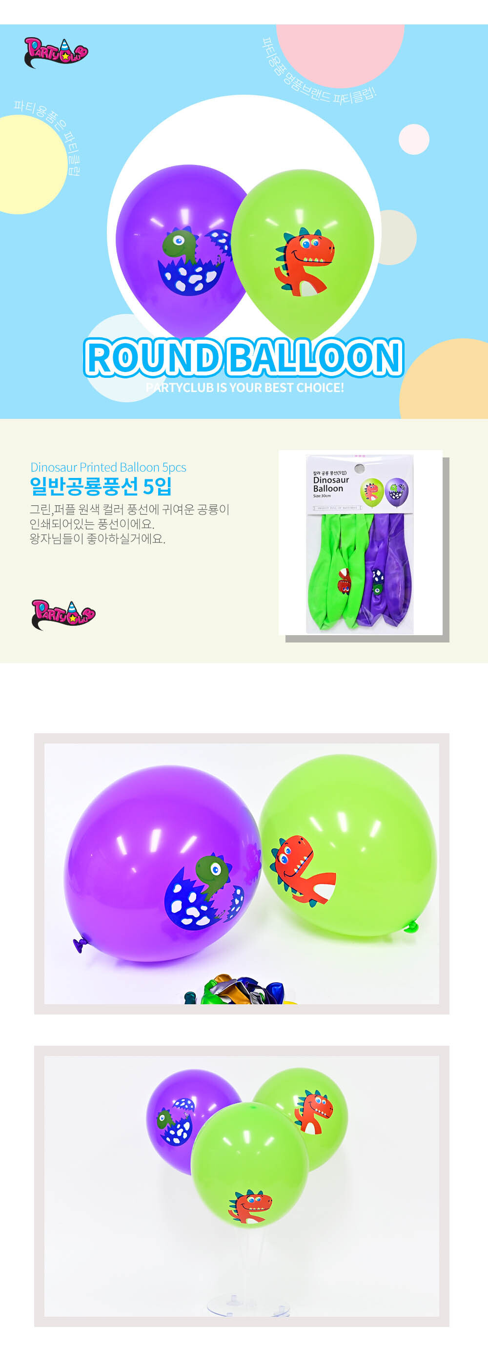 Party Club 30cm칼라공룡풍선(5입) 풍선 파티용풍선 파티용품 촬영용풍선 촬영소품 파티소품 파티장식 장식풍선 예쁜풍선 꾸미기풍선