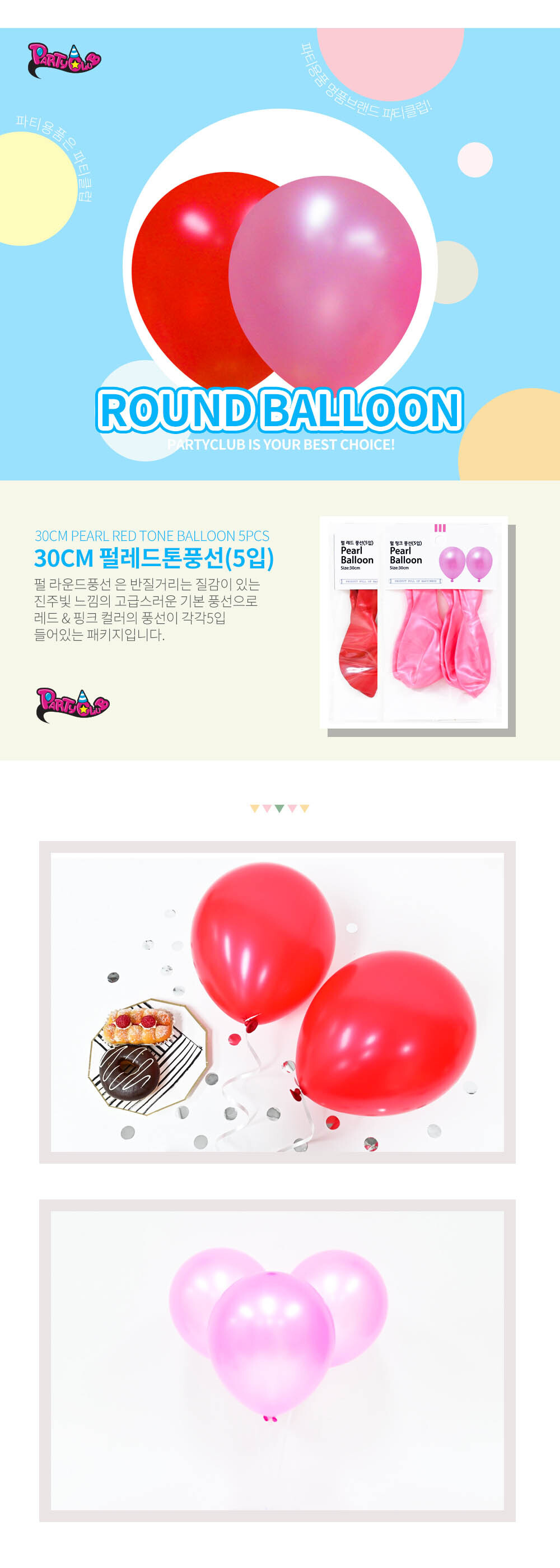 Party Club 30cm펄레드톤풍선(5입) 풍선 파티용풍선 파티용품 촬영용풍선 촬영소품 파티소품 파티장식 장식풍선 예쁜풍선 꾸미기풍선