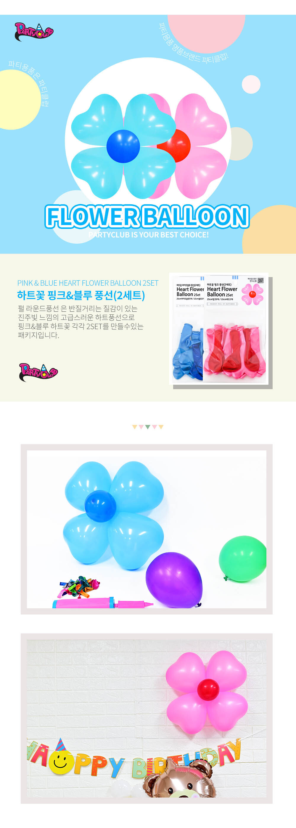 Party Club 하트꽃핑크라이트블루풍선(2세트) 풍선 파티용풍선 파티용품 촬영용풍선 촬영소품 파티소품 파티장식 장식풍선 예쁜풍선 꾸미기풍선