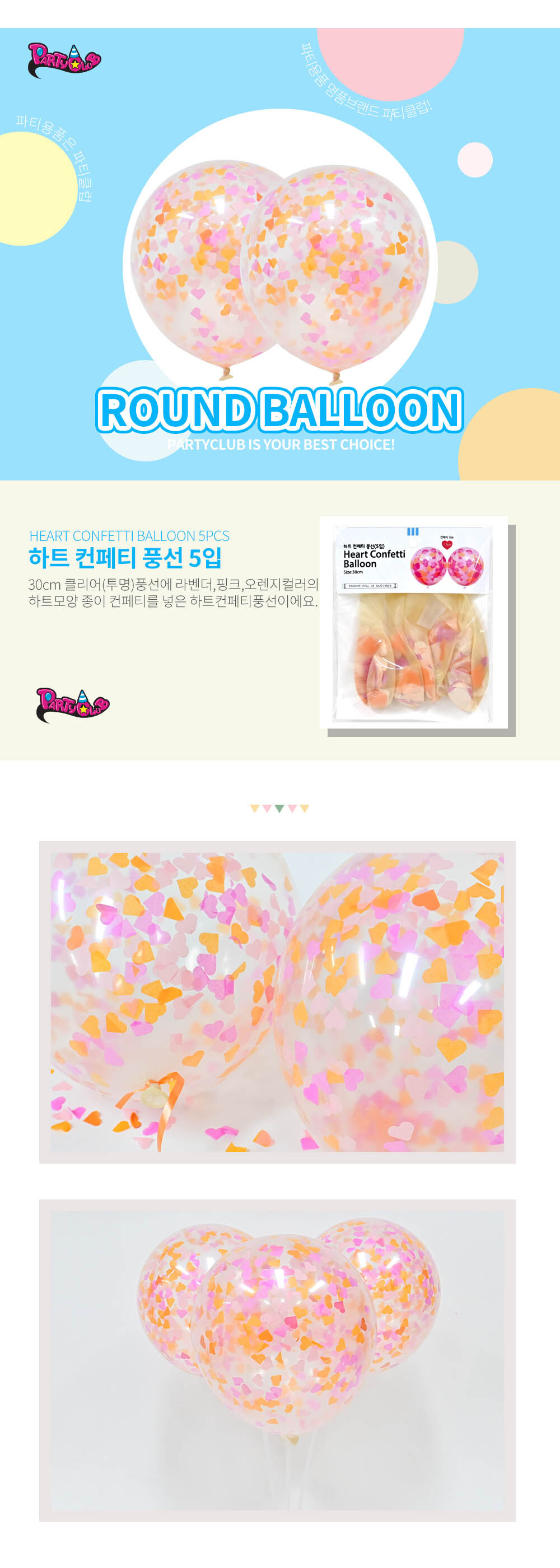 Party Club 30cm하트컨페티풍선(5입) 풍선 파티용풍선 파티용품 촬영용풍선 촬영소품 파티소품 파티장식 장식풍선 예쁜풍선 꾸미기풍선