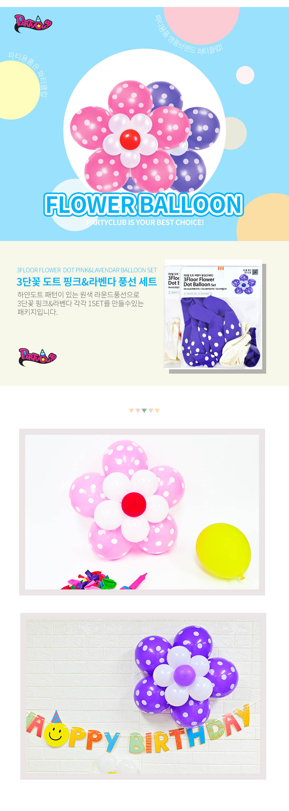 Party Club 3단꽃도트핑크.라벤다풍선(1세트) 풍선 파티용풍선 파티용품 촬영용풍선 촬영소품 파티소품 파티장식 장식풍선 예쁜풍선 꾸미기풍선