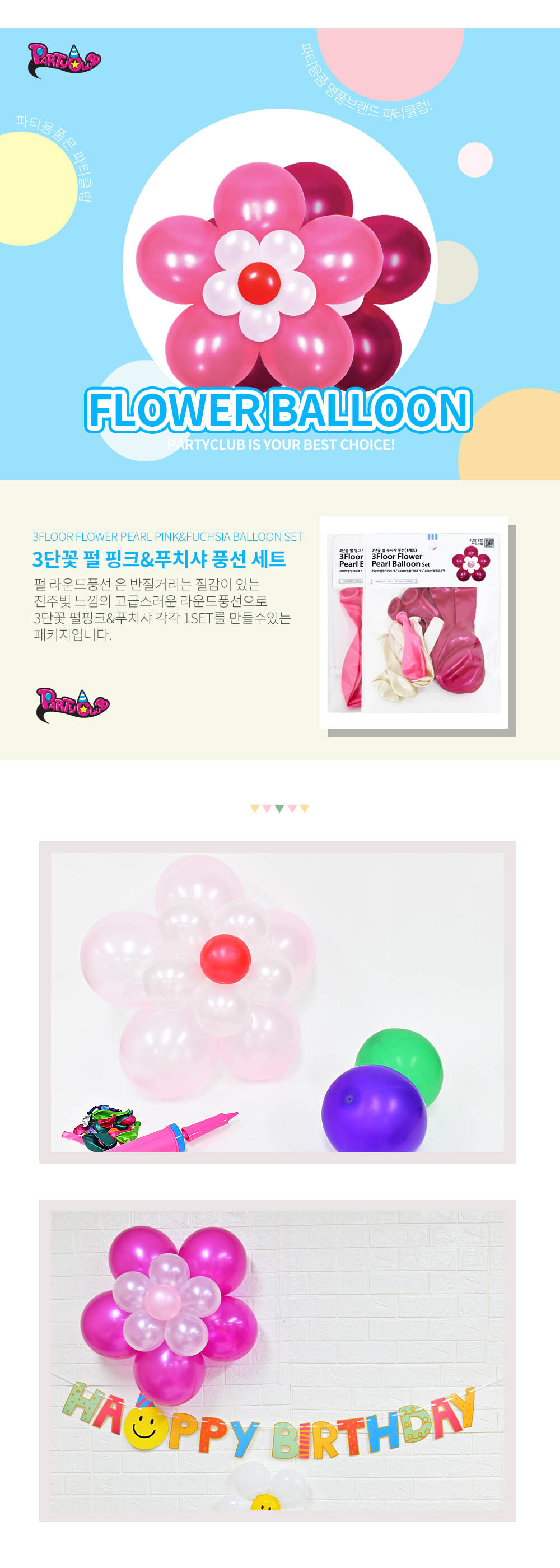 Party Club 3단꽃펄핑크.푸치샤풍선(1세트) 풍선 파티용풍선 파티용품 촬영용풍선 촬영소품 파티소품 파티장식 장식풍선 예쁜풍선 꾸미기풍선