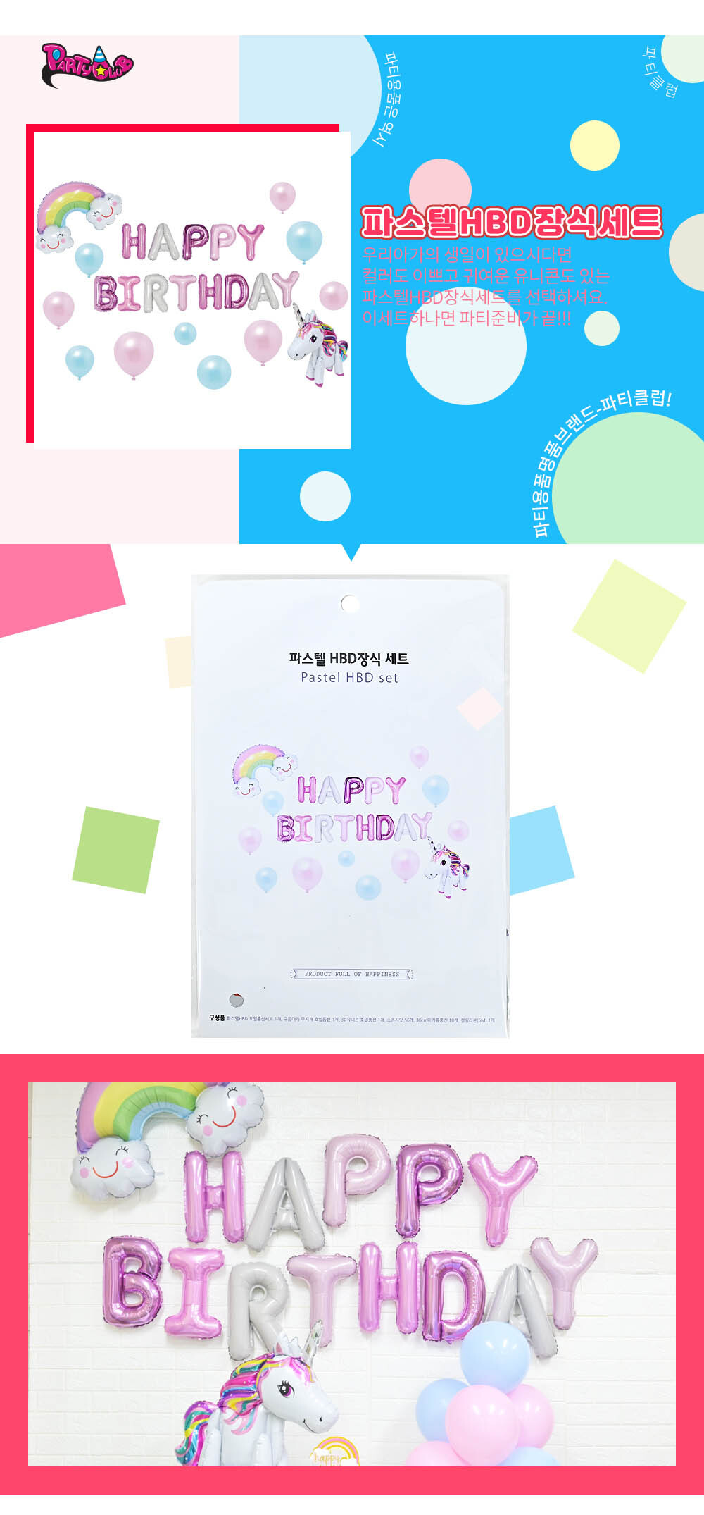 Party Club 파스텔 HBD 장식 세트 HBD풍선 생일파티풍선 풍선만들기 만들기풍선 파티용풍선 파티풍선 행사풍선 행사용풍선 꾸미기풍선 파티꾸미기풍선 파티장식풍선