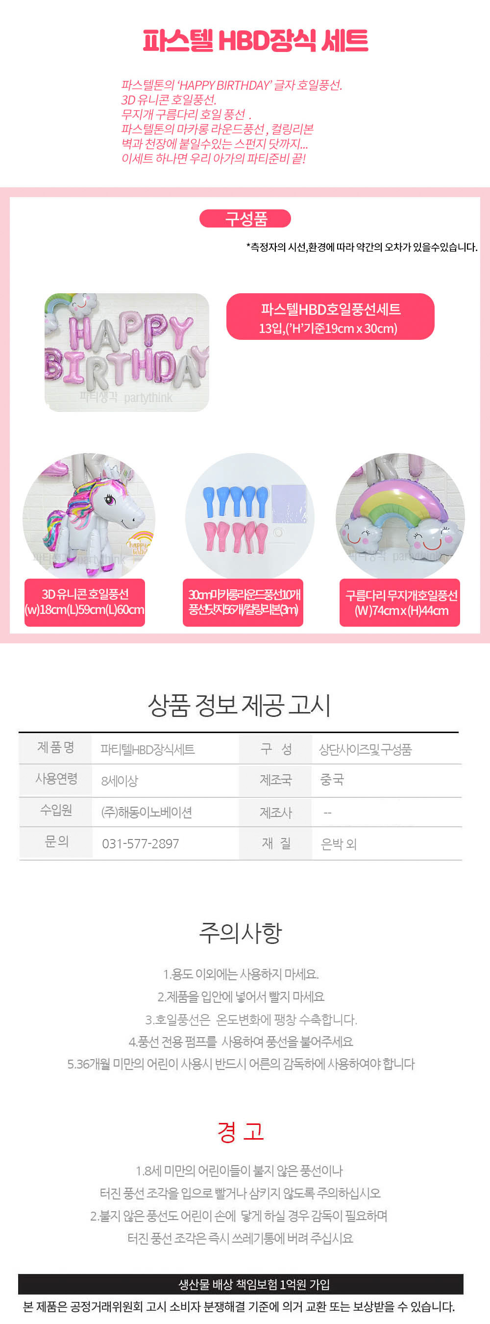 Party Club 파스텔 HBD 장식 세트 HBD풍선 생일파티풍선 풍선만들기 만들기풍선 파티용풍선 파티풍선 행사풍선 행사용풍선 꾸미기풍선 파티꾸미기풍선 파티장식풍선