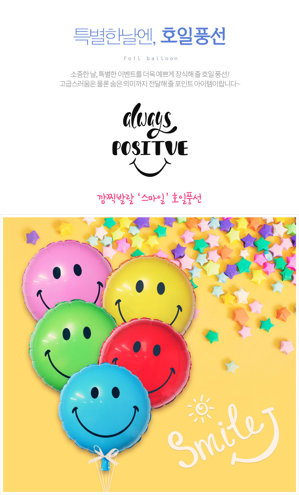 Party Club 45cm스마일 호일풍선 은박풍선 호일풍선 파티용풍선 파티용품 촬영용풍선 촬영소품 파티소품 파티장식 장식풍선 예쁜풍선 꾸미기풍선