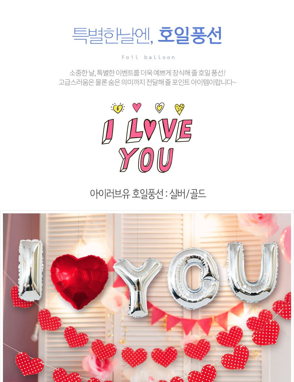 Party Club 아이러브유 호일풍선(골드.실버) 은박풍선 호일풍선 파티용풍선 파티용품 촬영용풍선 촬영소품 파티소품 파티장식 장식풍선 예쁜풍선 꾸미기풍선