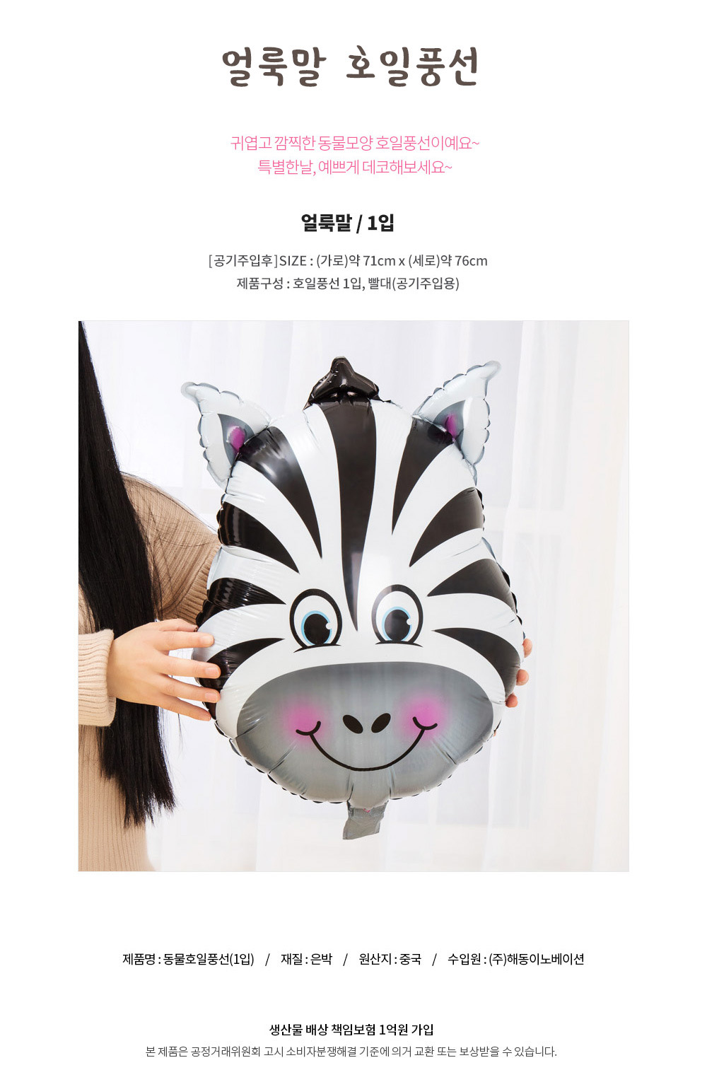 Party Club 얼룩말호일풍선 은박풍선 호일풍선 파티용풍선 파티용품 촬영용풍선 촬영소품 파티소품 파티장식 장식풍선 예쁜풍선 꾸미기풍선
