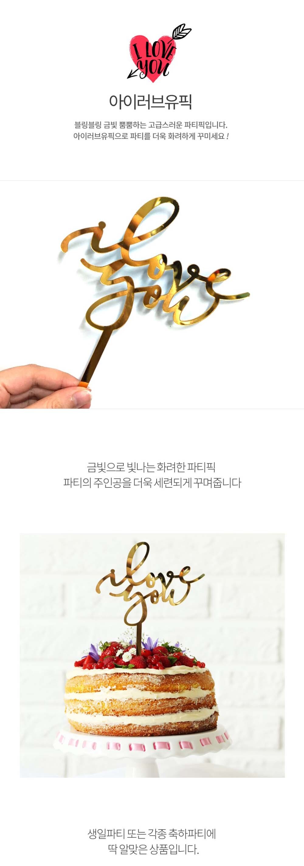 Party Club 아이러브유 장식픽 파티 파티소품 파티용품 파티픽 픽 데코픽 아이러브유파티픽 아이러브유픽 아이러브유장식픽 아이러브유데코픽