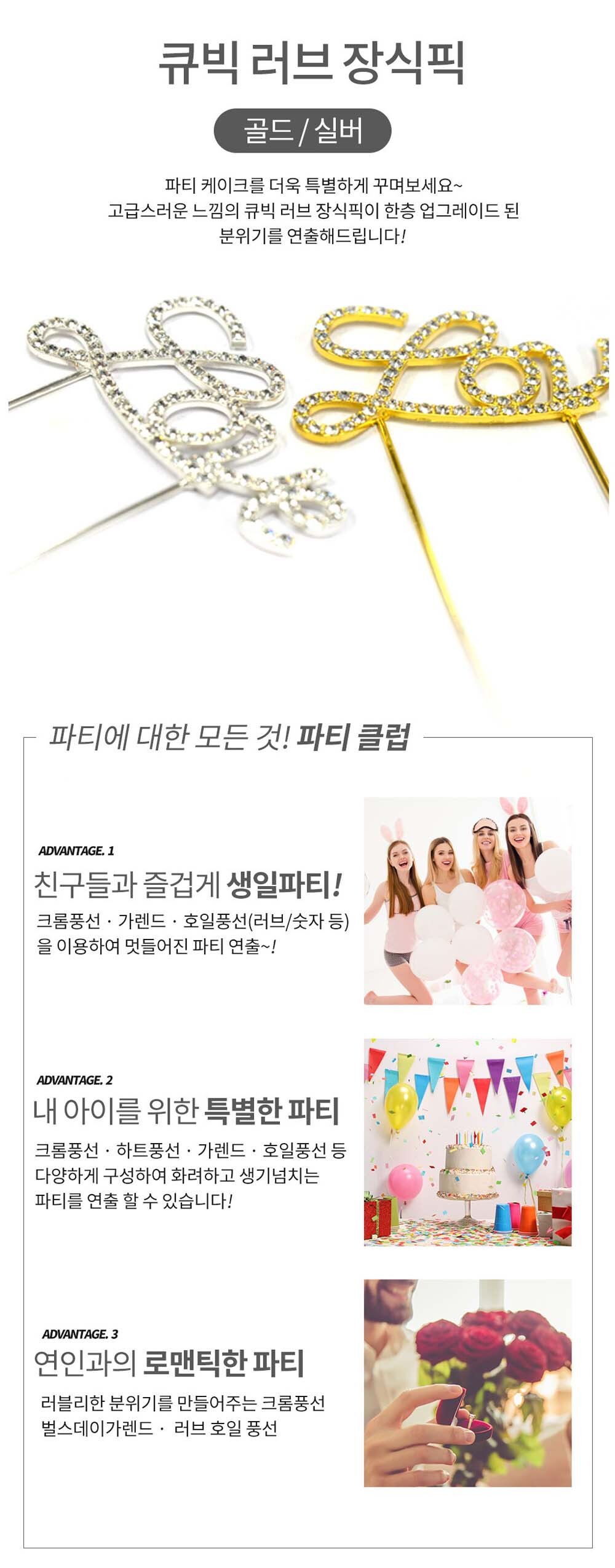 Party Club 큐빅 러브 장식픽 파티 파티소품 파티용품 파티픽 픽 데코픽 큐빅러브파티픽 큐빅러브픽 큐빅러브장식픽 큐빅러브데코픽