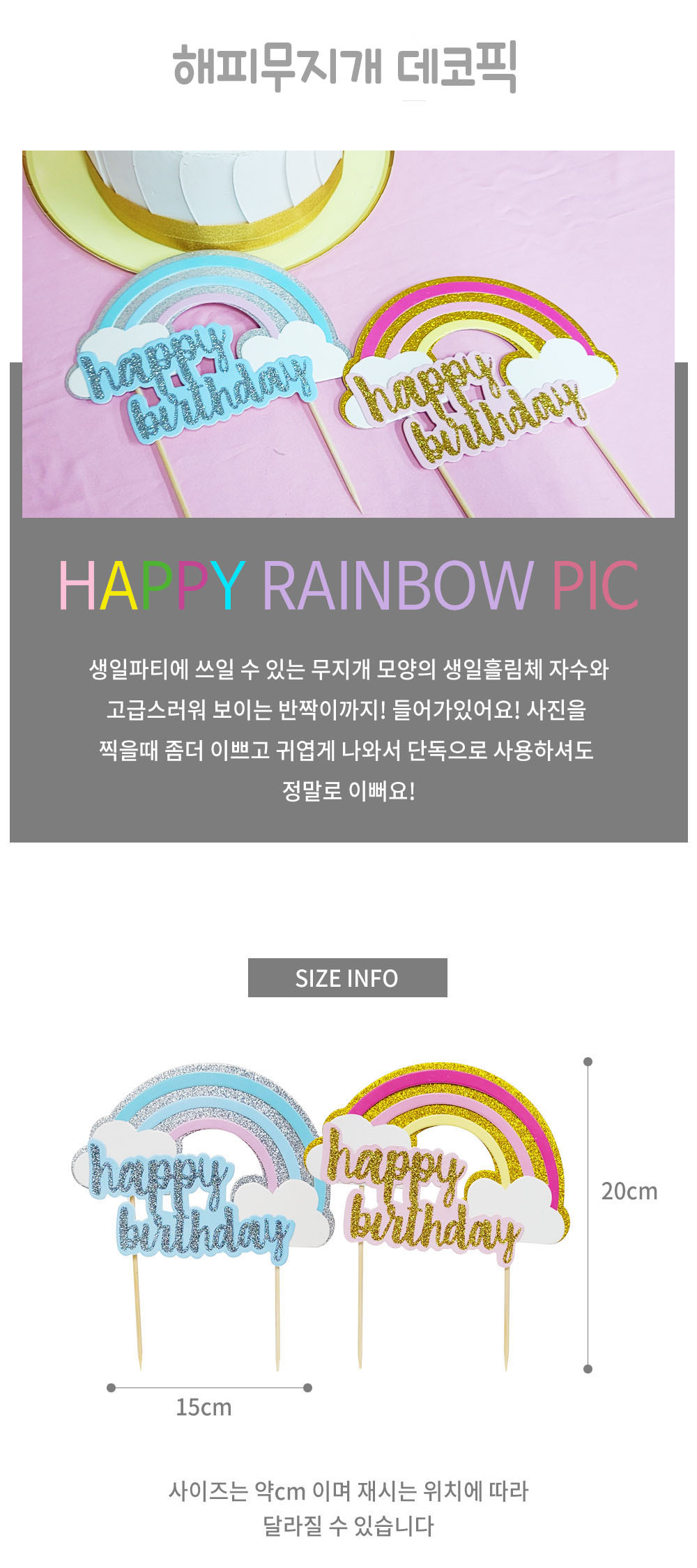 Party Club 해피 무지개 데코픽 파티 파티소품 파티용품 파티픽 픽 데코픽 무지개파티픽 무지개픽 무지개장식픽 무지개데코픽