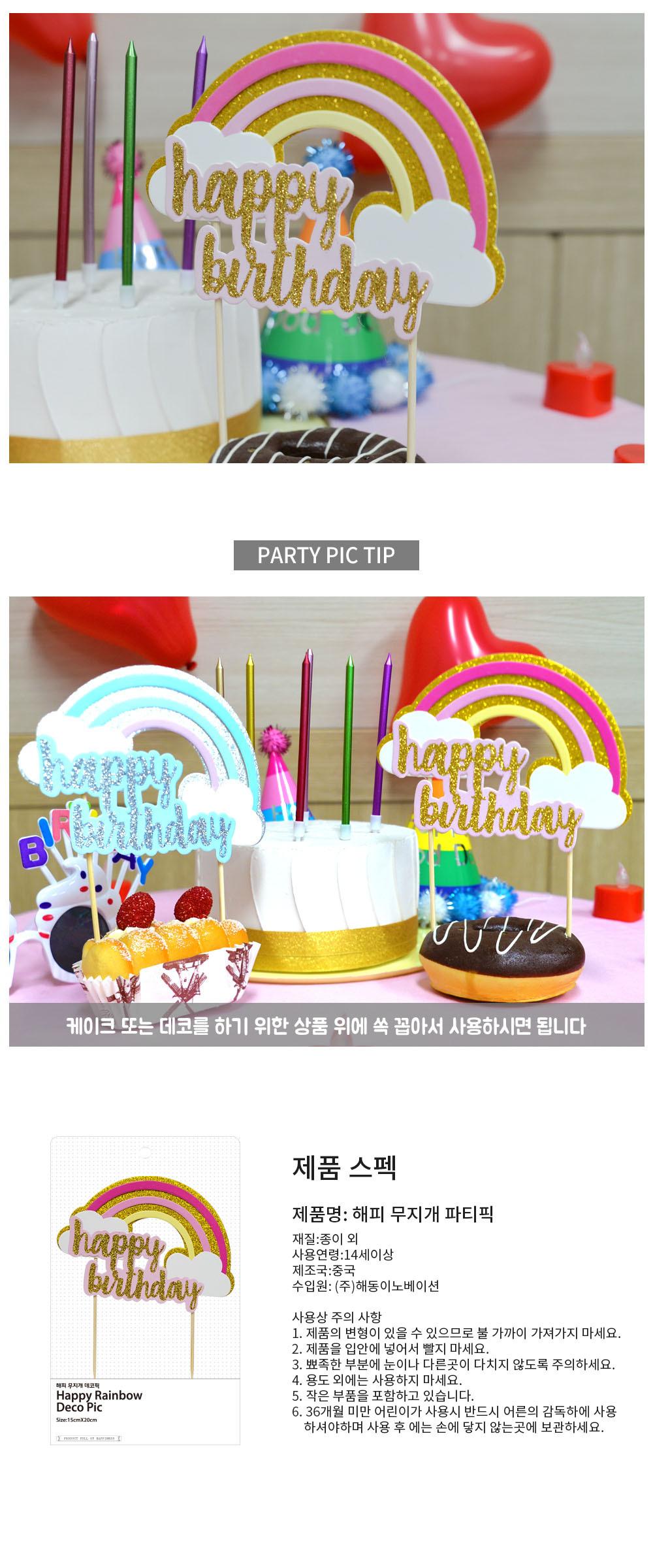 Party Club 해피 무지개 데코픽 파티 파티소품 파티용품 파티픽 픽 데코픽 무지개파티픽 무지개픽 무지개장식픽 무지개데코픽