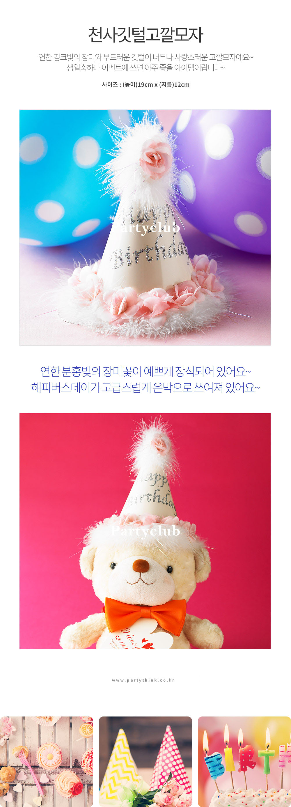 Party Club 천사고깔모자 파티꼬깔모자 고깔모자 파티모자 꼬깔모자 파티용고깔 생일파티 파티용품 파티악세사리 축하파티 축하고깔
