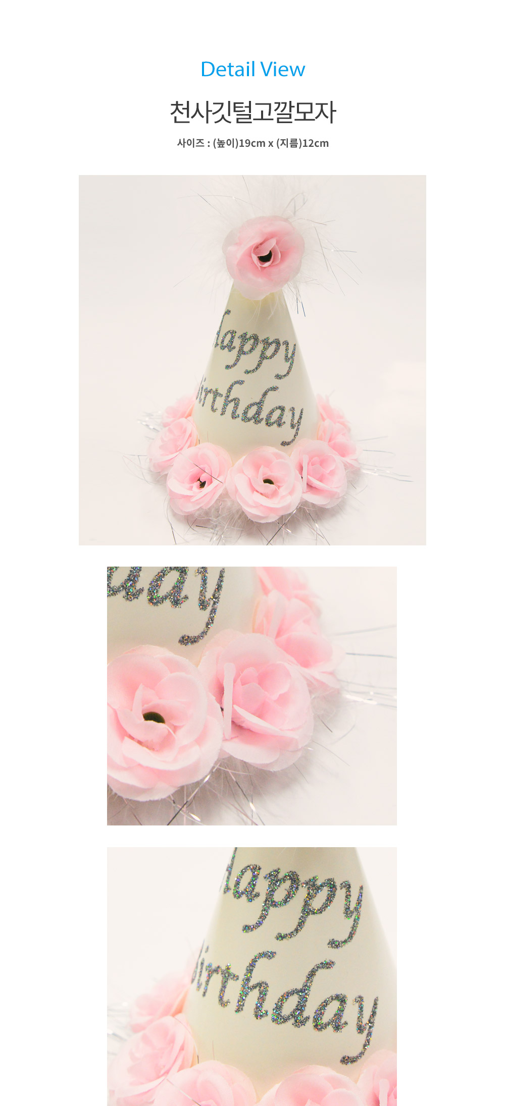 Party Club 천사고깔모자 파티꼬깔모자 고깔모자 파티모자 꼬깔모자 파티용고깔 생일파티 파티용품 파티악세사리 축하파티 축하고깔