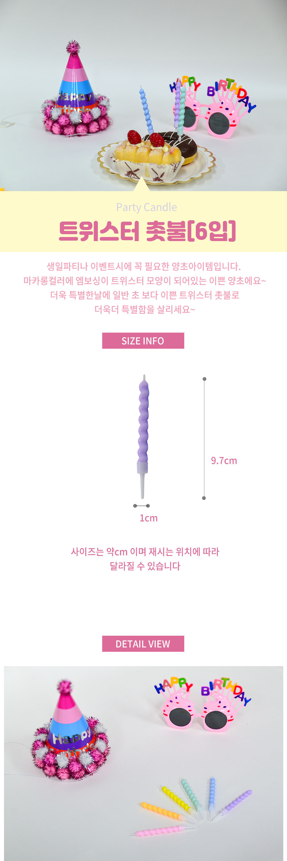 Party Club 트위스터캔들(6입) 생일초 파티초 촛불 케이크촛불 케이크초 생일촛불 파티용촛불 파티용초 예쁜초 기념일초
