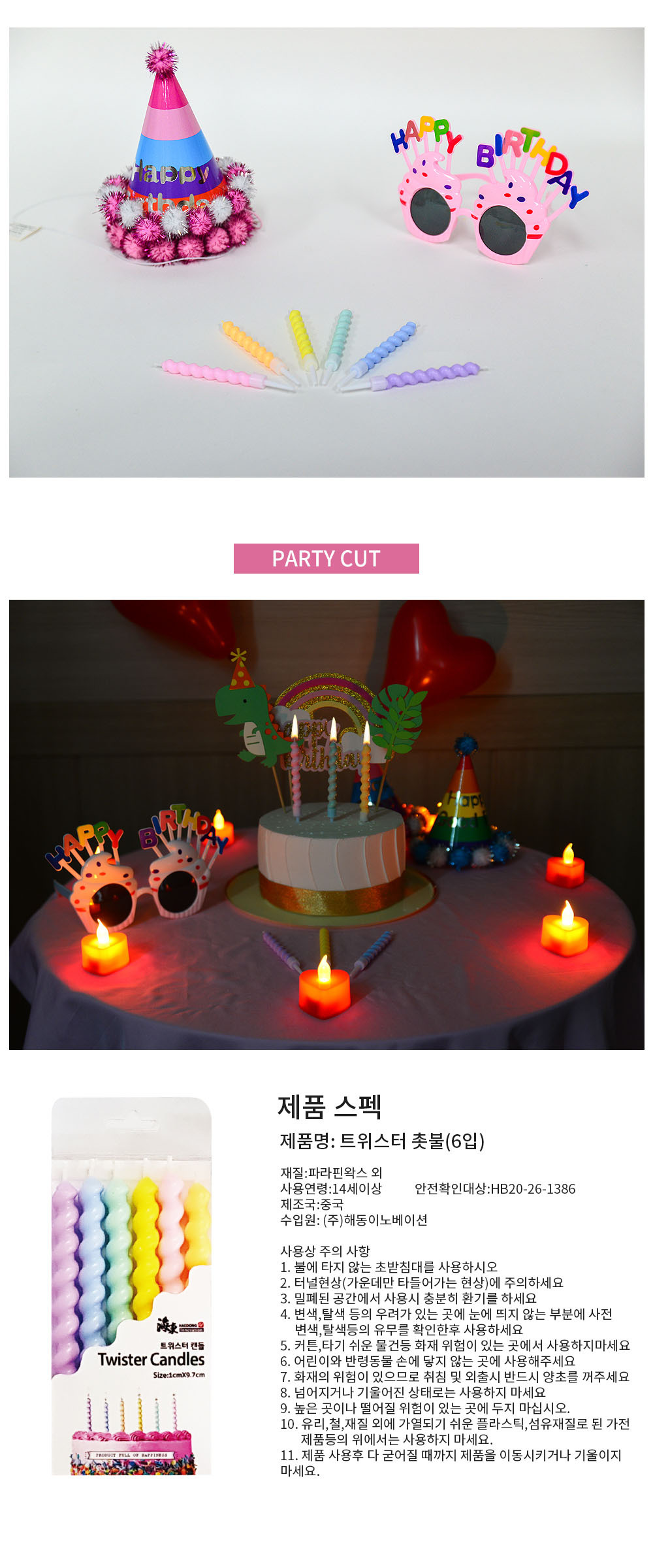 Party Club 트위스터캔들(6입) 생일초 파티초 촛불 케이크촛불 케이크초 생일촛불 파티용촛불 파티용초 예쁜초 기념일초