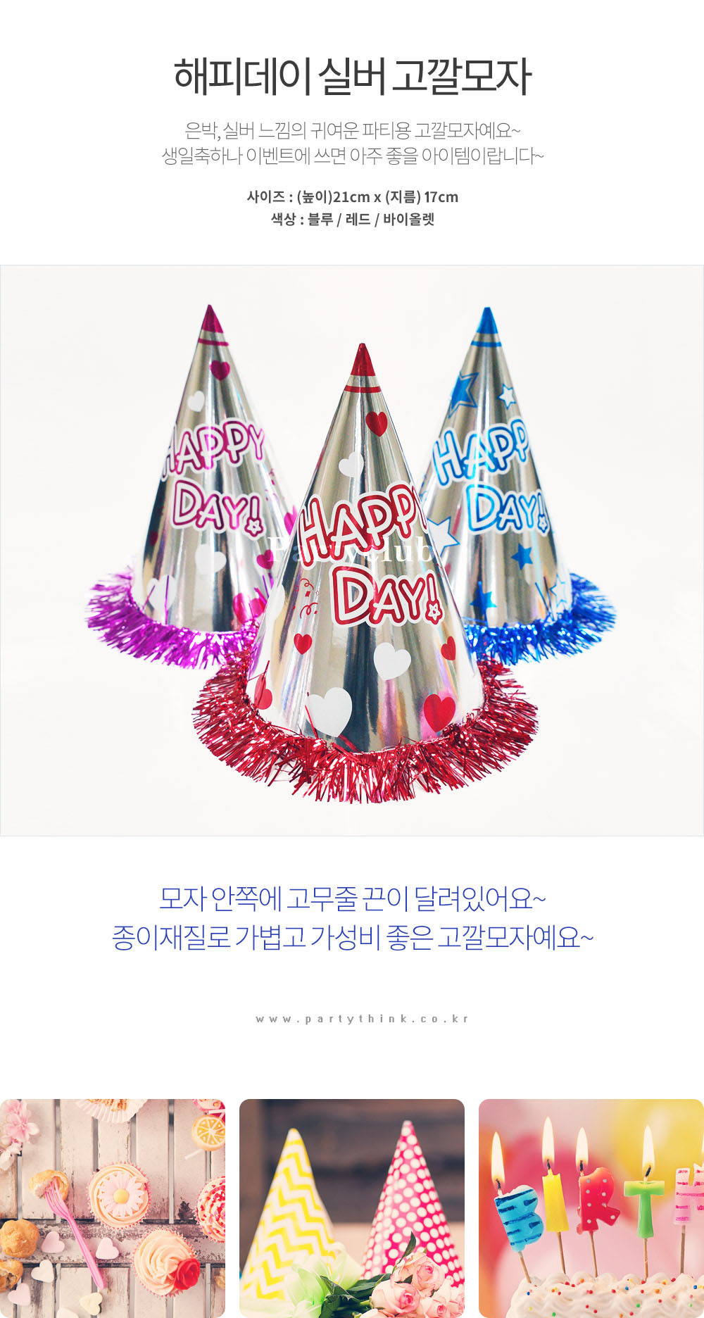 Party Club 해피데이고깔모자 파티꼬깔모자 고깔모자 파티모자 꼬깔모자 파티용고깔 생일파티 파티용품 파티악세사리 축하파티 축하고깔