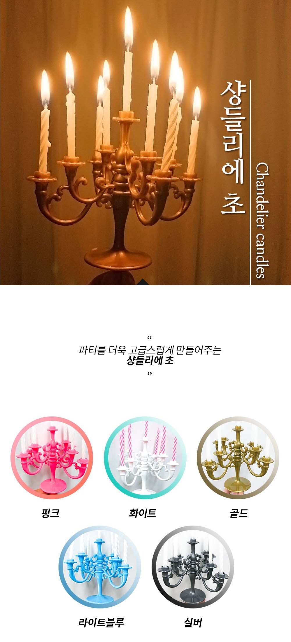 Party Club 샹들리에초 샹들리에초 샹들리에캔들 샹들리에촛불 생일캔들 파티촛불 파티초 기념일초 기념일캔들 장식초 생일장식초 케익장식초 케이크초
