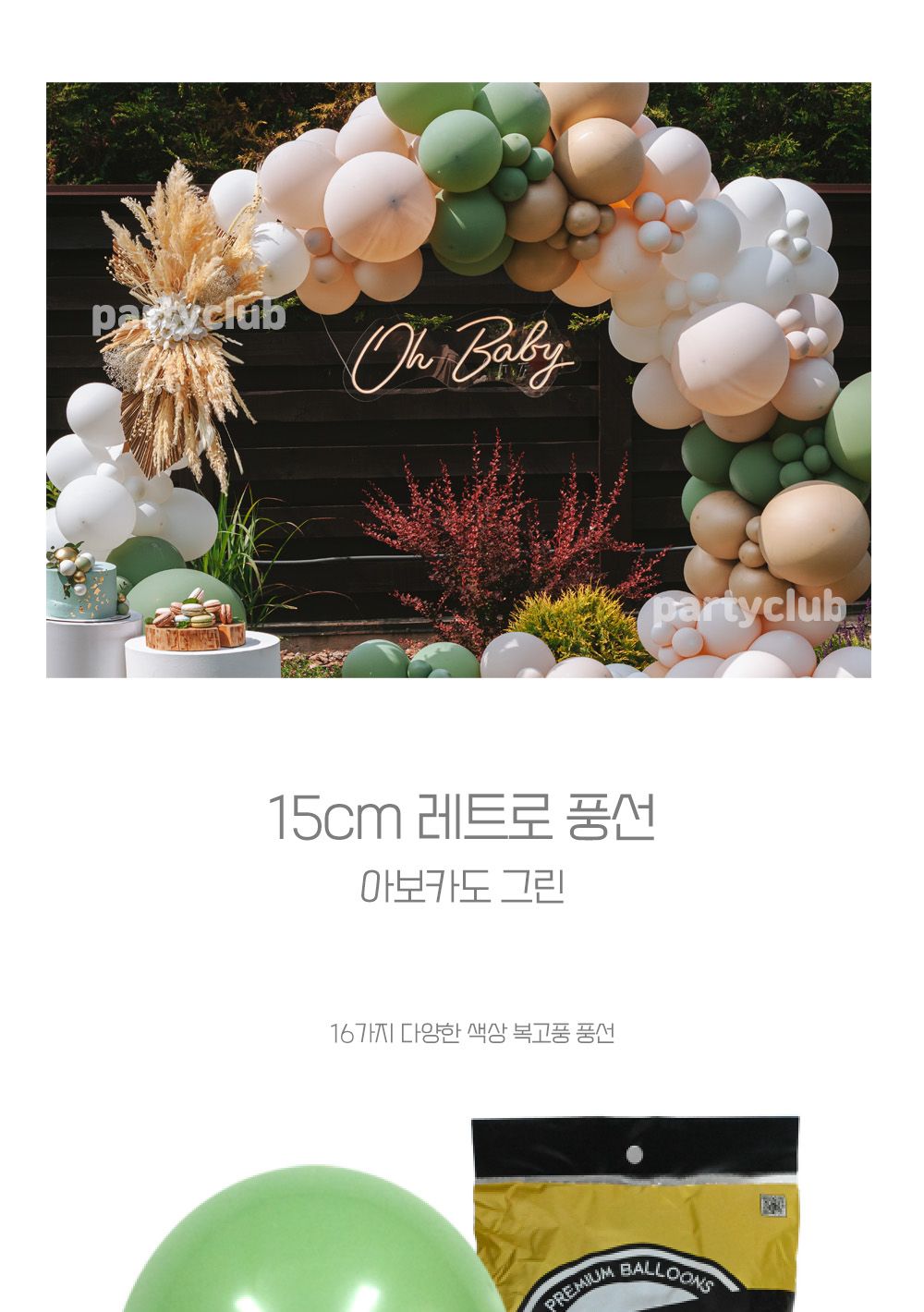 Party Club 15cm레트로아보카드그린(100입) 풍선 파티용풍선 파티용품 촬영용풍선 촬영소품 파티소품 파티장식 장식풍선 예쁜풍선 꾸미기풍선