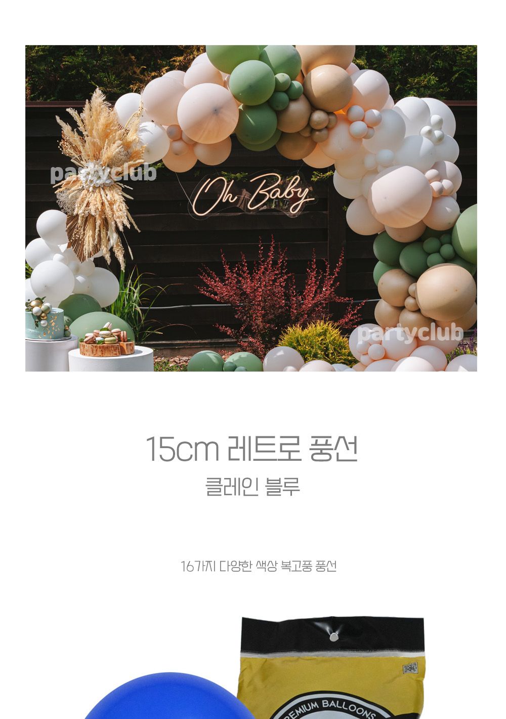 Party Club 15cm레트로클레인블루(100입) 풍선 파티용풍선 파티용품 촬영용풍선 촬영소품 파티소품 파티장식 장식풍선 예쁜풍선 꾸미기풍선
