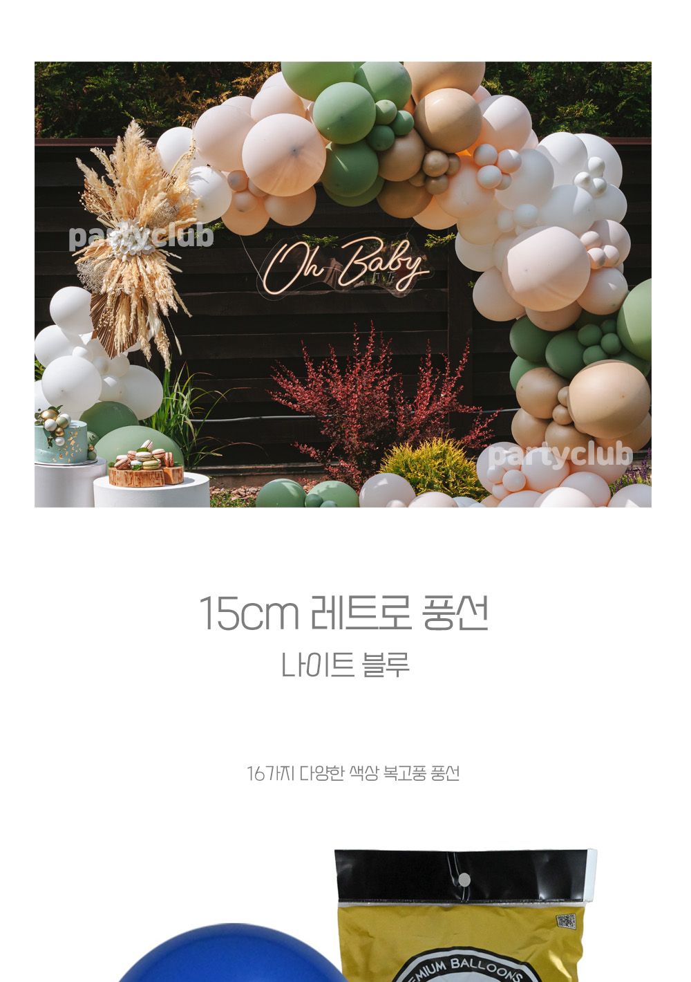 Party Club 15cm레트로나이트블루(100입) 풍선 파티용풍선 파티용품 촬영용풍선 촬영소품 파티소품 파티장식 장식풍선 예쁜풍선 꾸미기풍선