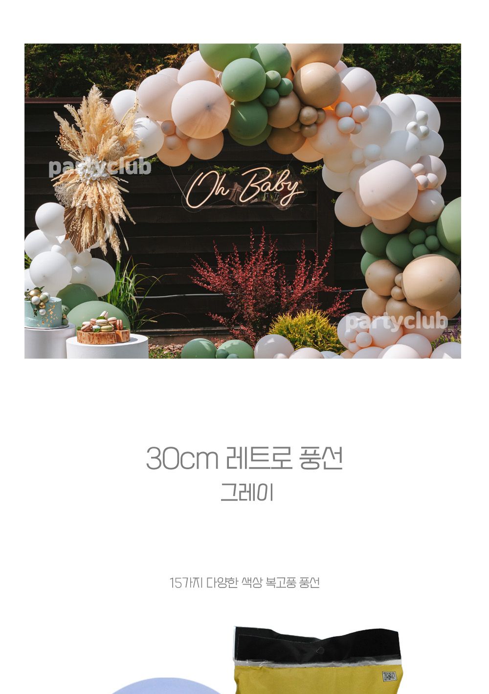 Party Club 30cm레트로그레이(50입) 풍선 파티용풍선 파티용품 촬영용풍선 촬영소품 파티소품 파티장식 장식풍선 예쁜풍선 꾸미기풍선