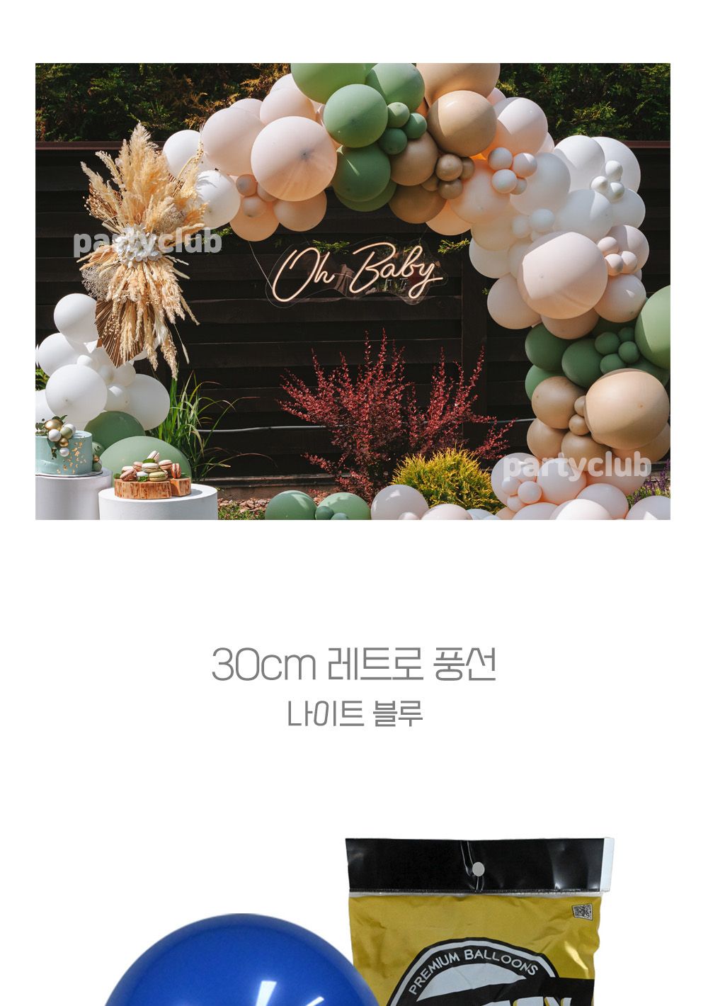 Party Club 30cm레트로나이트블루(50입) 풍선 파티용풍선 파티용품 촬영용풍선 촬영소품 파티소품 파티장식 장식풍선 예쁜풍선 꾸미기풍선