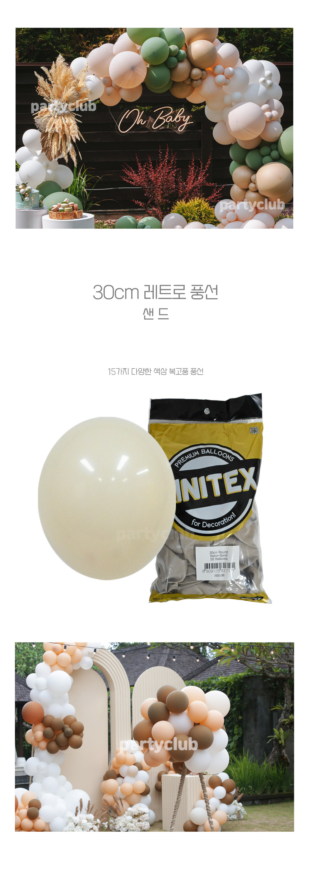 Party Club 30cm레트로샌드(50입) 풍선 파티용풍선 파티용품 촬영용풍선 촬영소품 파티소품 파티장식 장식풍선 예쁜풍선 꾸미기풍선