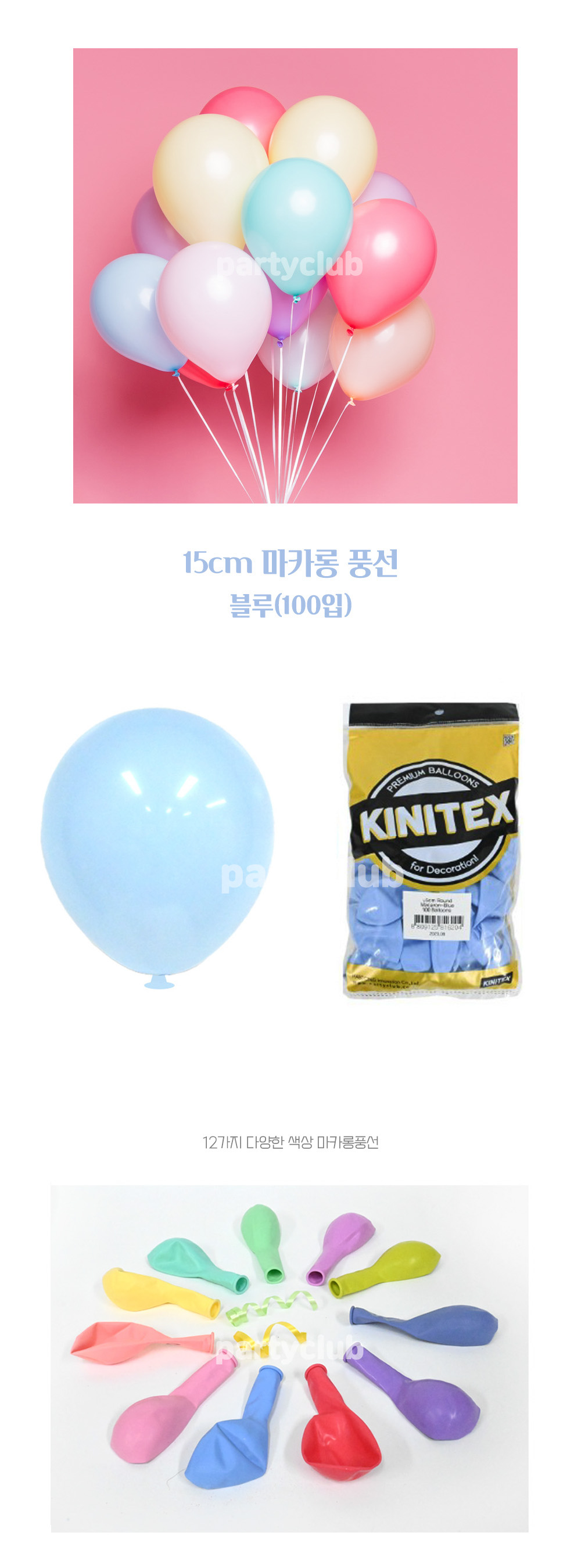 Party Club 15cm마카롱블루(100입) 풍선 파티용풍선 파티용품 촬영용풍선 촬영소품 파티소품 파티장식 장식풍선 예쁜풍선 꾸미기풍선