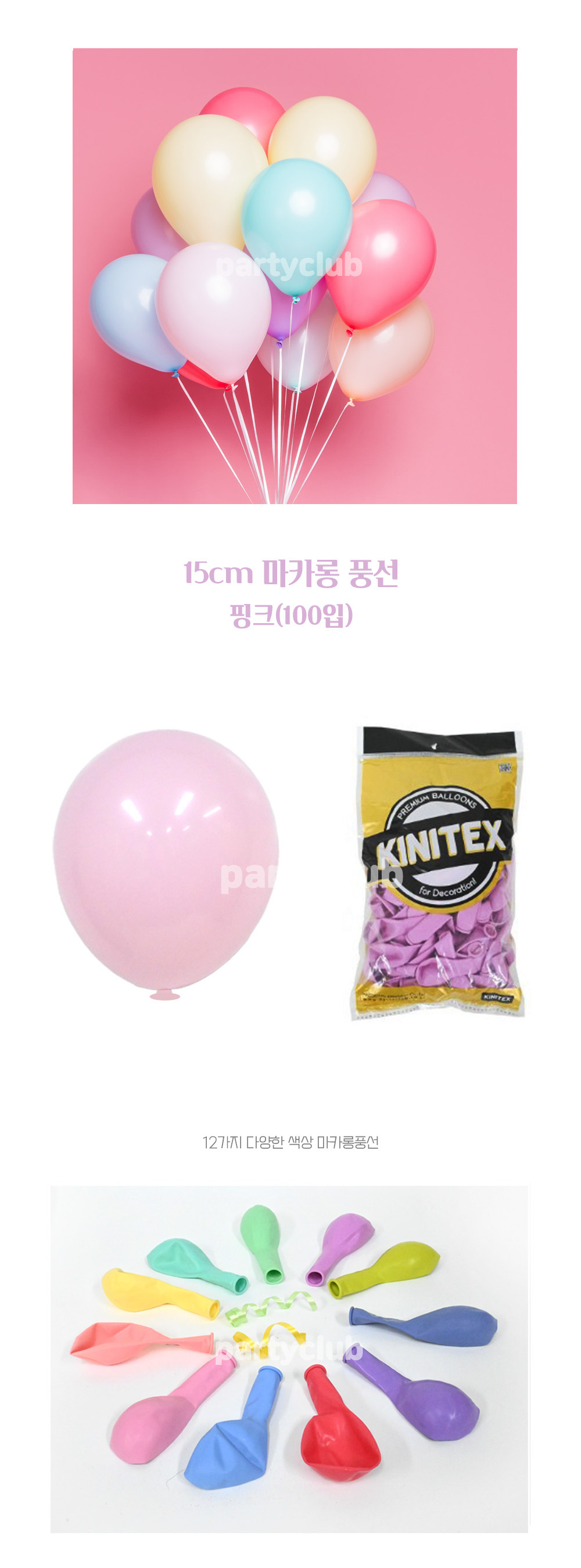 Party Club 15cm마카롱핑크(100입) 풍선 파티용풍선 파티용품 촬영용풍선 촬영소품 파티소품 파티장식 장식풍선 예쁜풍선 꾸미기풍선