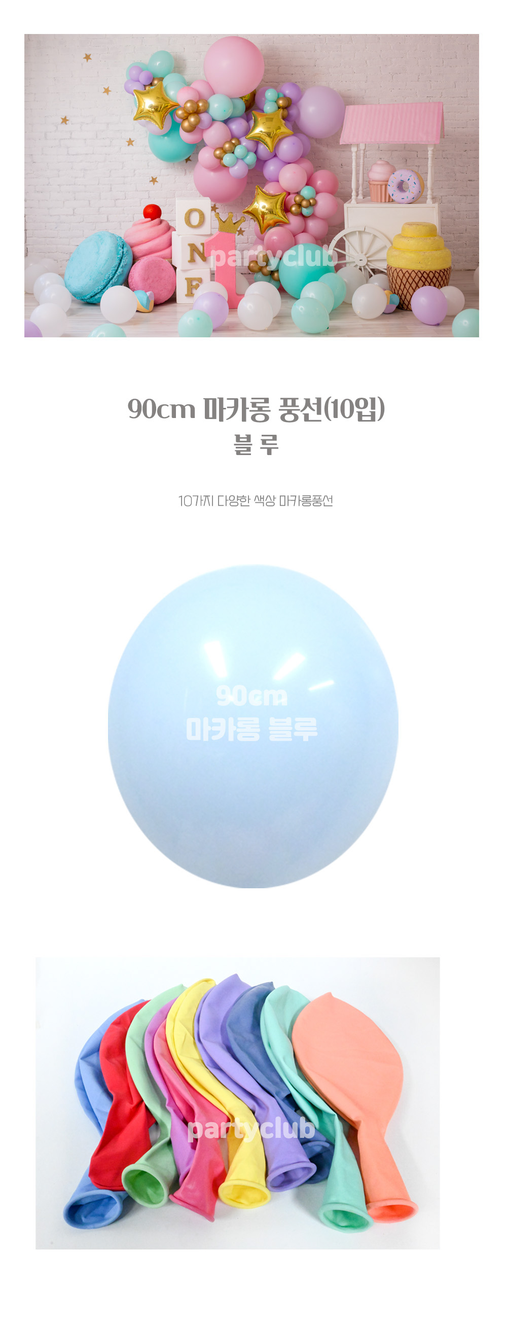 Party Club 90cm마카롱블루(10입) 풍선 파티용풍선 파티용품 촬영용풍선 촬영소품 파티소품 파티장식 장식풍선 예쁜풍선 꾸미기풍선