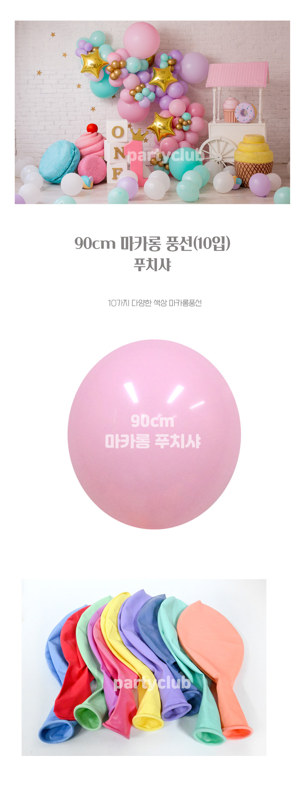 Party Club 90cm마카롱푸치샤(10입) 풍선 파티용풍선 파티용품 촬영용풍선 촬영소품 파티소품 파티장식 장식풍선 예쁜풍선 꾸미기풍선