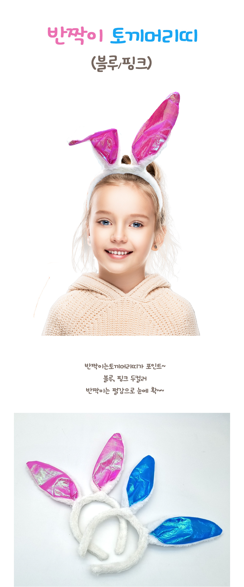 Party Club 반짝이토끼머리띠 파티용품 파티소품 파티용머리띠 축제머리띠 파티헤어띠 파티장식 놀이공원머리띠 헤어밴드 할로윈머리띠 행사준비물