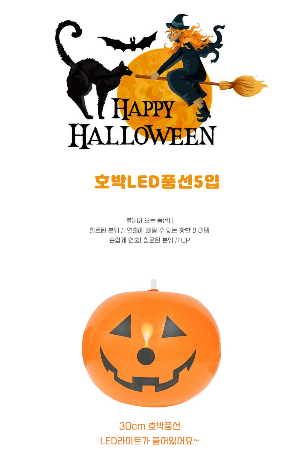 Party Club 호박LED풍선(5입) 풍선 파티용풍선 파티용품 촬영용풍선 촬영소품 파티소품 파티장식 장식풍선 예쁜풍선 꾸미기풍선