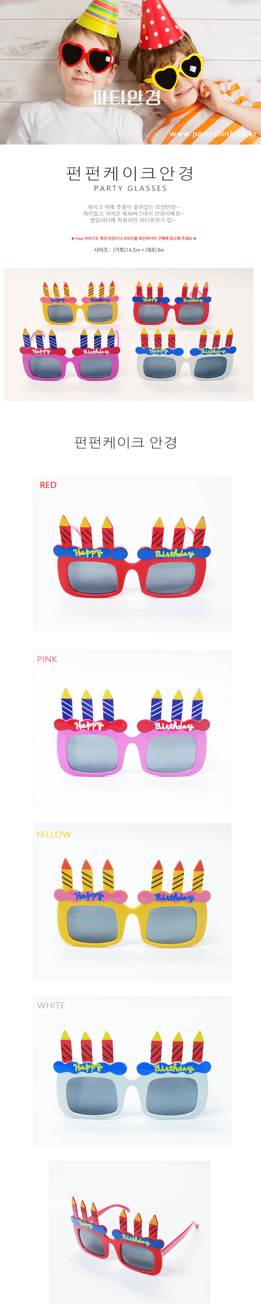 Party Club 펀펀케이크안경 생일파티안경 생일안경 생일축하안경 파티안경 파티용품 생일파티용품 파티소품 클럽안경 기념일소품 생일주인공안경