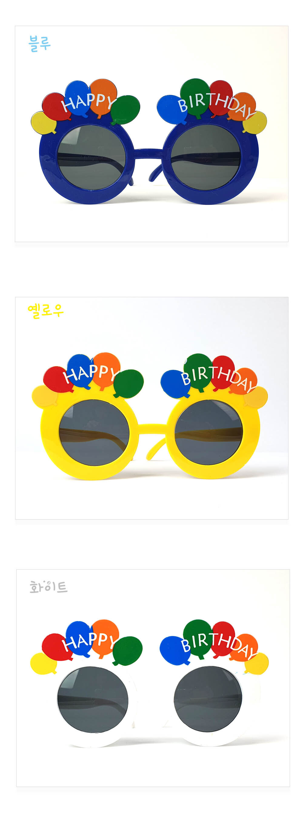Party Club 풍선생일안경 풍선 파티용풍선 파티용품 촬영용풍선 촬영소품 파티소품 파티장식 장식풍선 예쁜풍선 꾸미기풍선