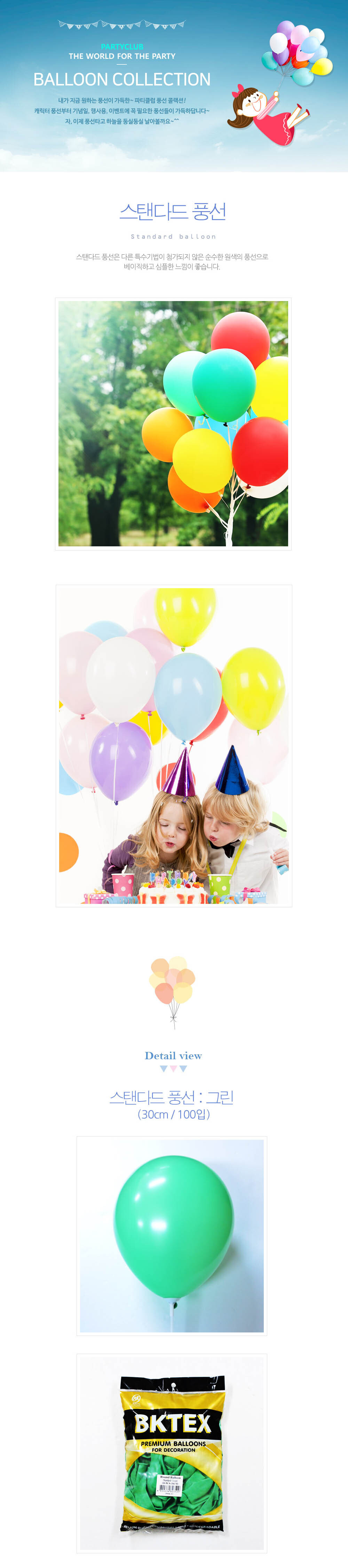Party Club 30cm일반그린(100입) 풍선 파티용풍선 파티용품 촬영용풍선 촬영소품 파티소품 파티장식 장식풍선 예쁜풍선 꾸미기풍선