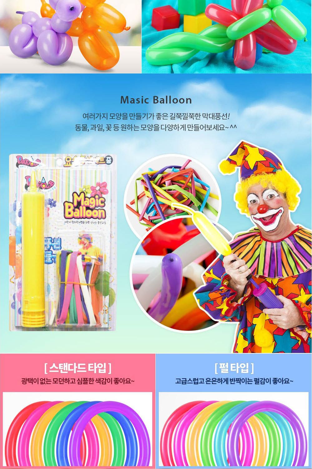 Party Club 요술풍선세트(중) 풍선 파티용풍선 파티용품 촬영용풍선 촬영소품 파티소품 파티장식 장식풍선 예쁜풍선 꾸미기풍선