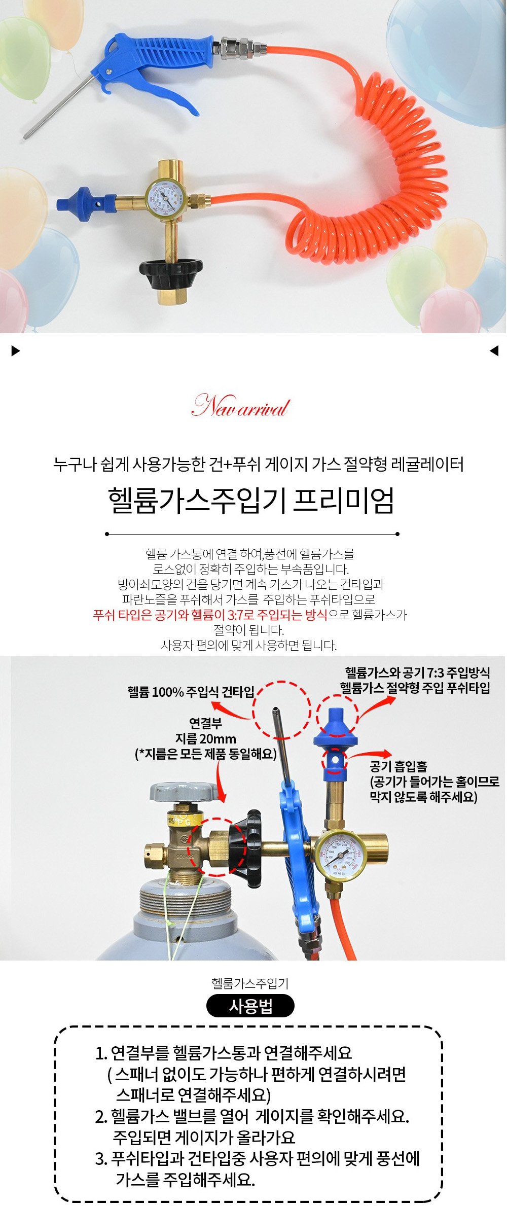 Party Club 프리미엄 헬륨 게이지 건+푸쉬 헬륨게이지 풍선헬륨게이지 헬륨가스주입기 헬륨가스통게이지 풍선용헬륨 풍선용헬륨가스 헬륨 헬륨가스 풍선헬륨 풍선헬륨가스
