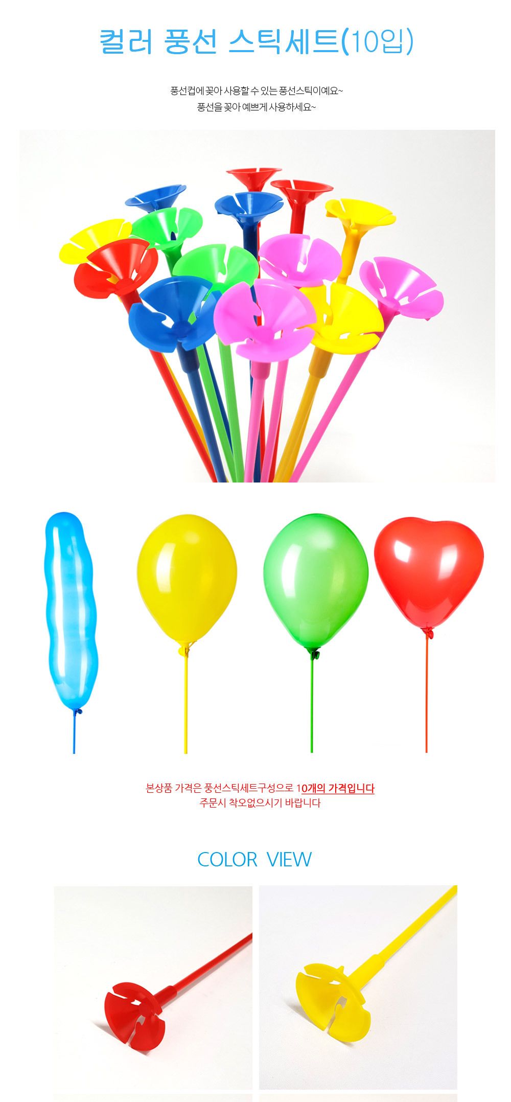 Party Club 칼라 컵스틱 세트 10입 풍선 풍선대 막대 스틱 풍선꾸미기 풍선스틱 풍선막대 풍선막대기 풍선컵 풍선컵막대 풍선컵스틱