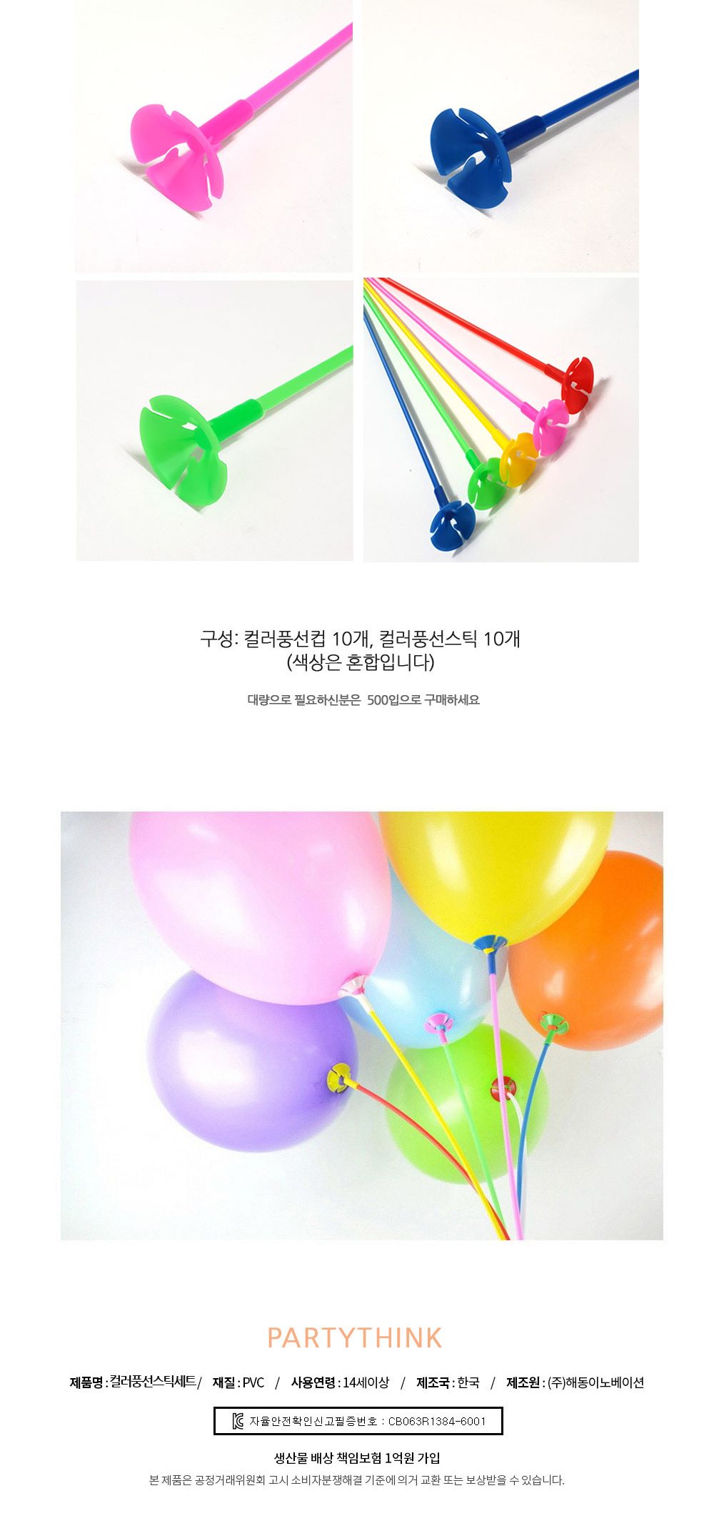 Party Club 칼라 컵스틱 세트 10입 풍선 풍선대 막대 스틱 풍선꾸미기 풍선스틱 풍선막대 풍선막대기 풍선컵 풍선컵막대 풍선컵스틱