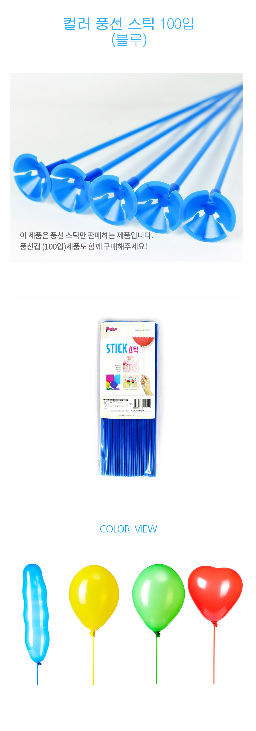 Party Club 풍선스틱 100입 블루 풍선막대 풍선스틱 풍선용품 풍선막대기 풍선스탠드 풍선꽂이 일자풍선스틱 일자풍선막대 풍선막대기 풍선손잡이