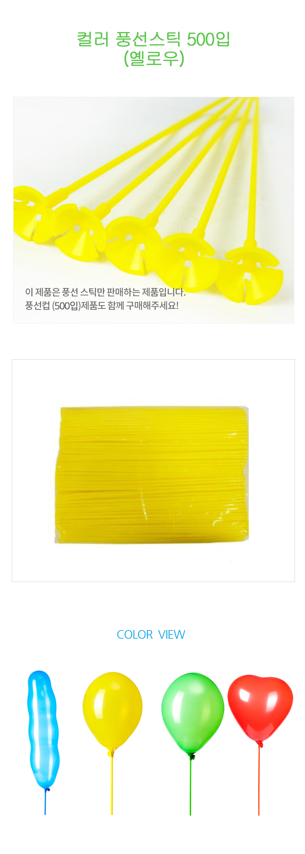 Party Club 풍선스틱 500입 옐로우 풍선막대 풍선스틱 풍선용품 풍선막대기 풍선스탠드 풍선꽂이 일자풍선스틱 일자풍선막대 풍선막대기 풍선손잡이