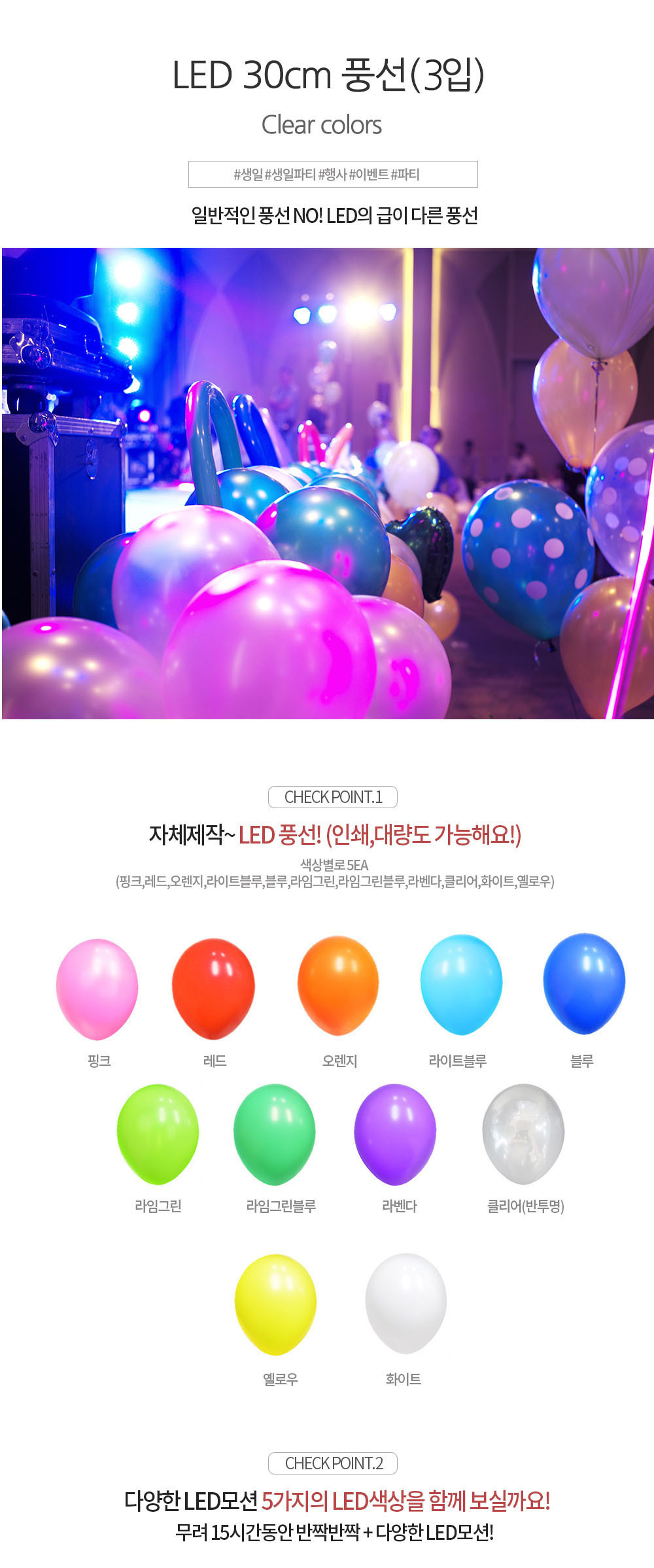 Party Club LED30cm클리어풍선(3입) 풍선 파티용풍선 파티용품 촬영용풍선 촬영소품 파티소품 파티장식 장식풍선 예쁜풍선 꾸미기풍선