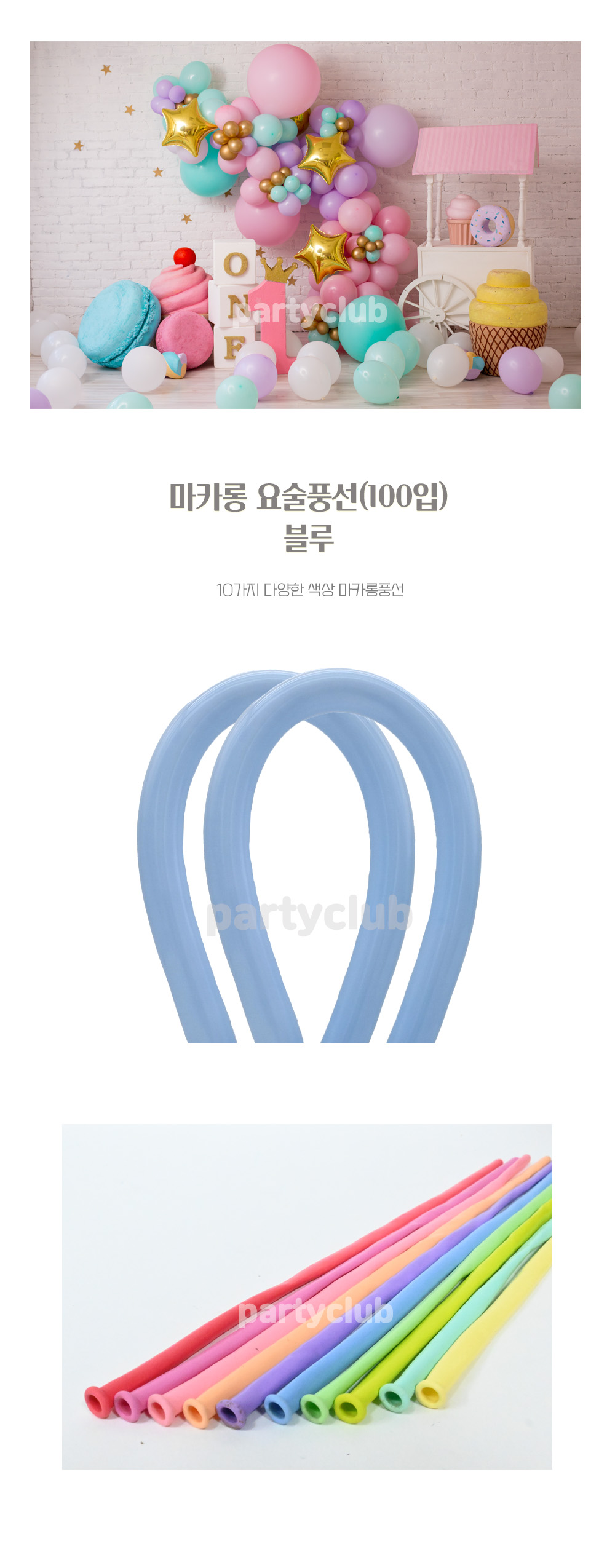 Party Club 요술마카롱블루(100입) 요술풍선 파티용풍선 파티용품 촬영용풍선 촬영소품 파티소품 파티장식 장식풍선 예쁜풍선 꾸미기풍선