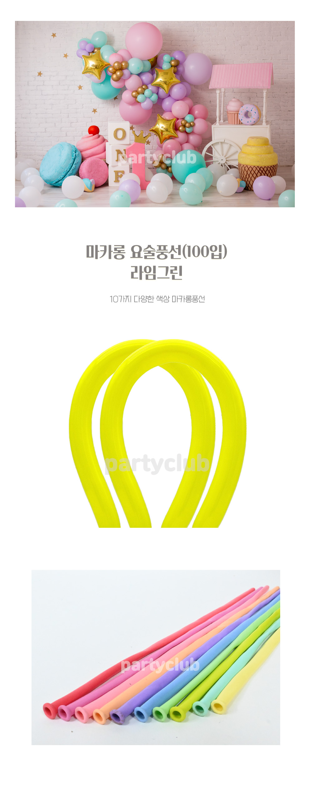 Party Club 요술마카롱라임그린(100입) 요술풍선 파티용풍선 파티용품 촬영용풍선 촬영소품 파티소품 파티장식 장식풍선 예쁜풍선 꾸미기풍선