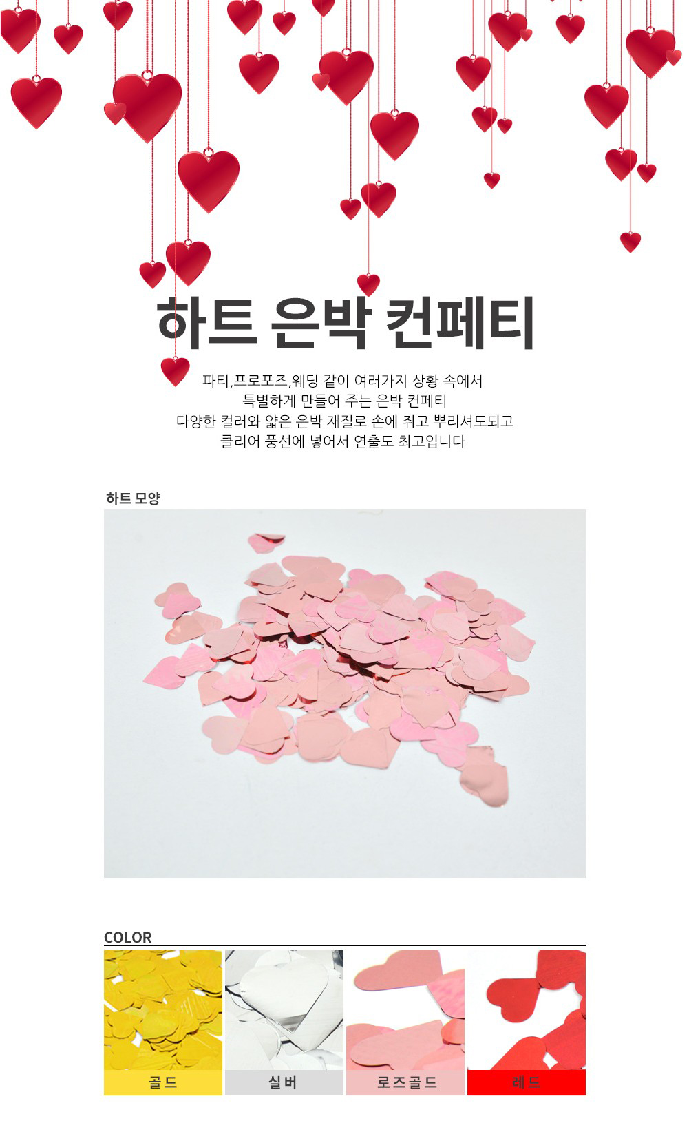 Party Club 은박 컨페티 하트 컨페티풍선 은박컨페티풍선 풍선만들기 만들기풍선 파티용풍선 파티풍선 행사풍선 행사용풍선 꾸미기풍선 파티꾸미기풍선 파티장식풍선