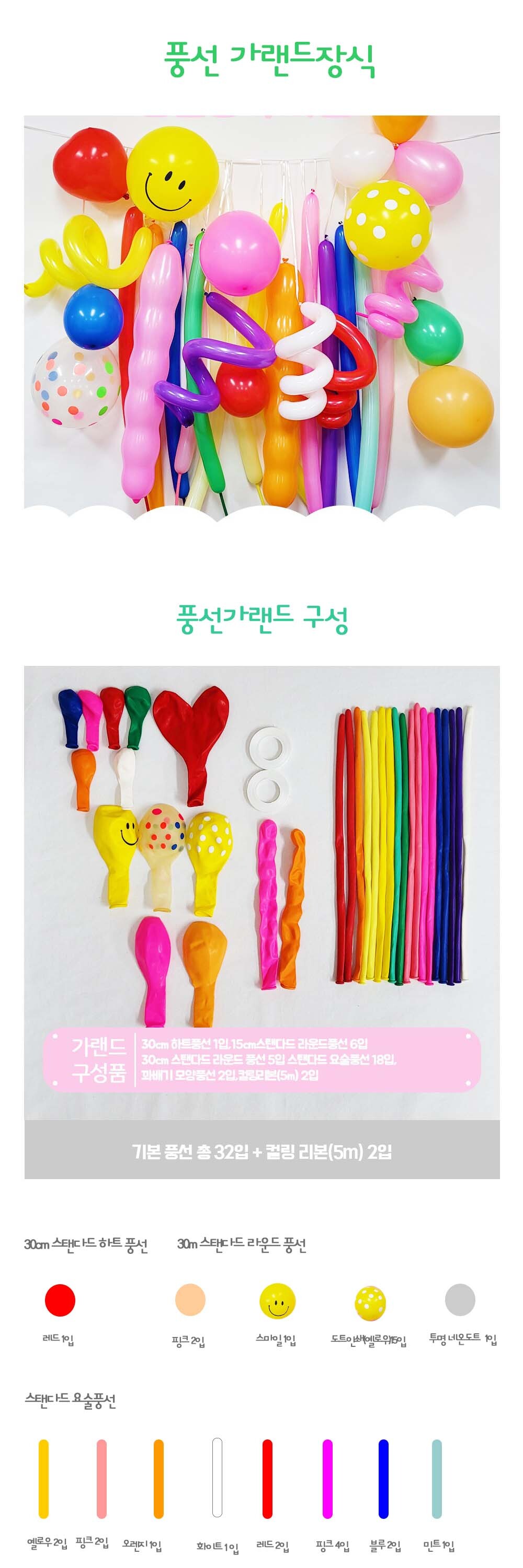 Party Club 풍선장식가랜드 풍선 파티용풍선 파티용품 촬영용풍선 촬영소품 파티소품 파티장식 장식풍선 예쁜풍선 꾸미기풍선
